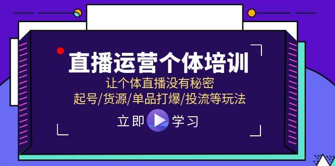 直播运营个体培训，让个体直播没有秘密，起号/货源/单品打爆/投流等玩法-领航创业网