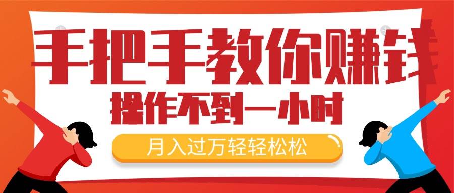手把手教你赚钱，新手每天操作不到一小时，月入过万轻轻松松，最火爆的…-领航创业网
