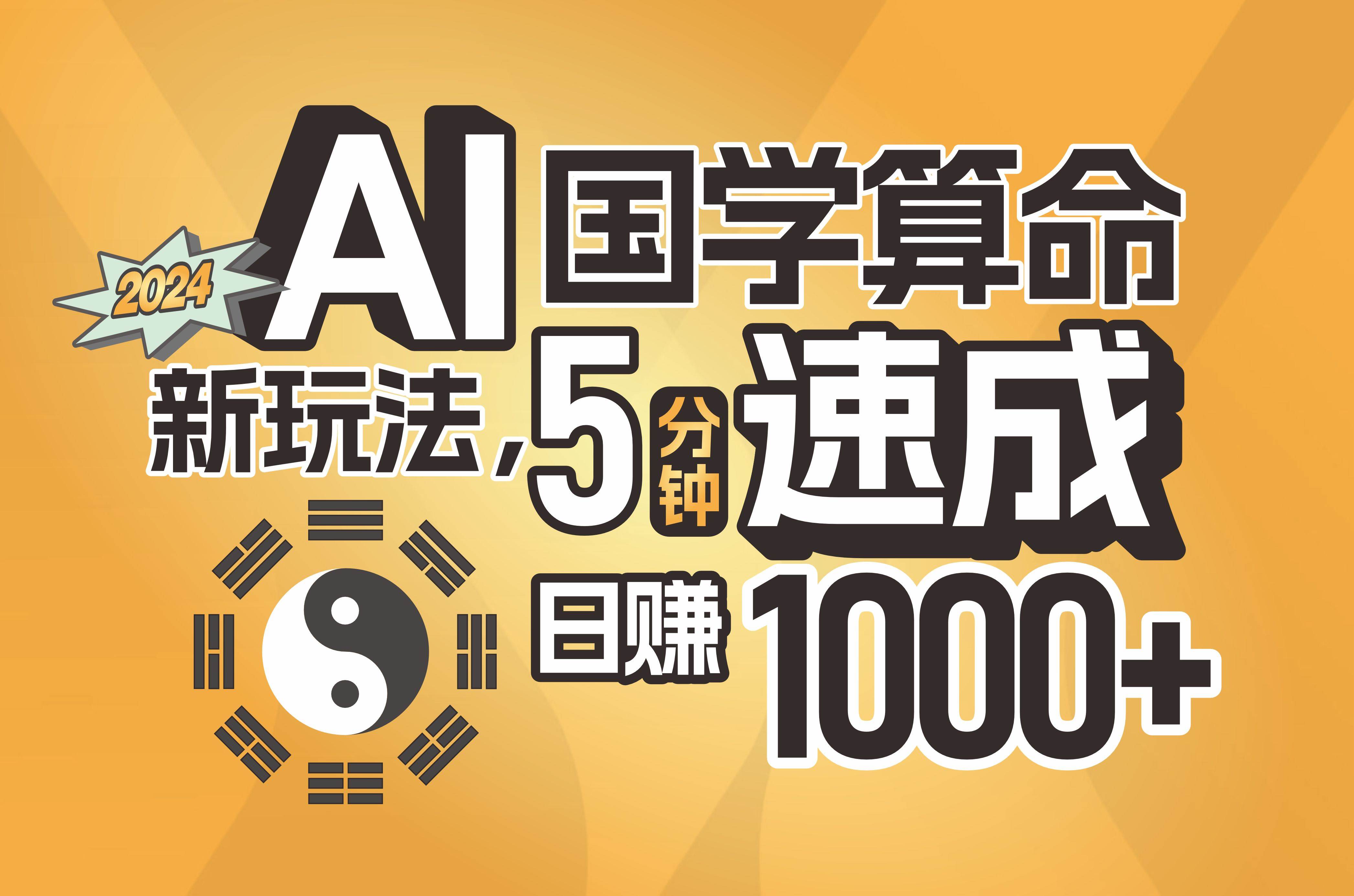 揭秘AI国学算命新玩法，5分钟速成，日赚1000+，可批量！-领航创业网