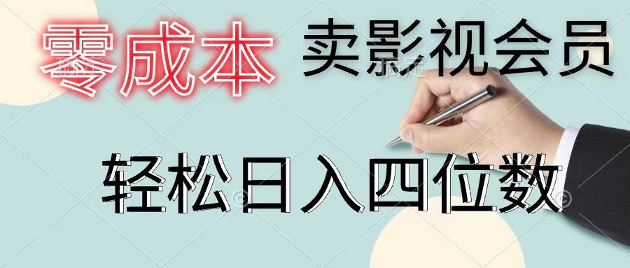 零成本卖影视会员，一天卖出上百单，轻松日入四位数-领航创业网