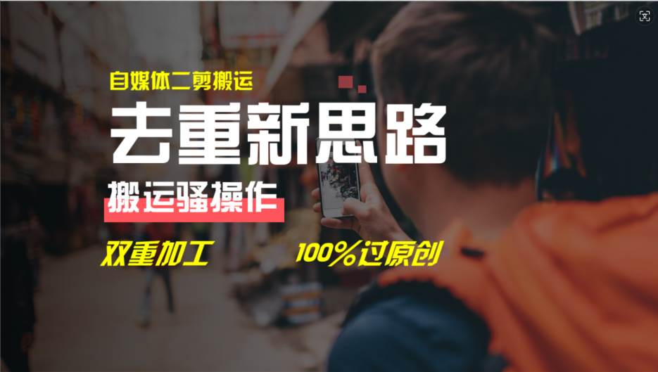去重新思路，详细教你自媒体视频二剪搬运技术，自己加工双重去重100%过…-领航创业网