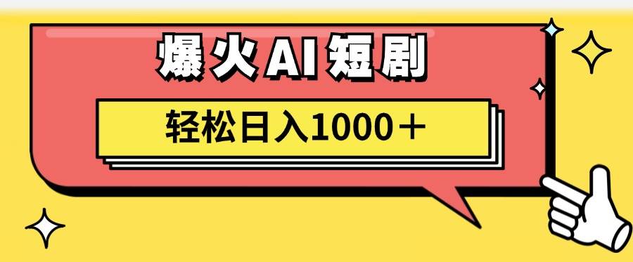 图片[1]-AI爆火短剧一键生成原创视频小白轻松日入1000＋-领航创业网