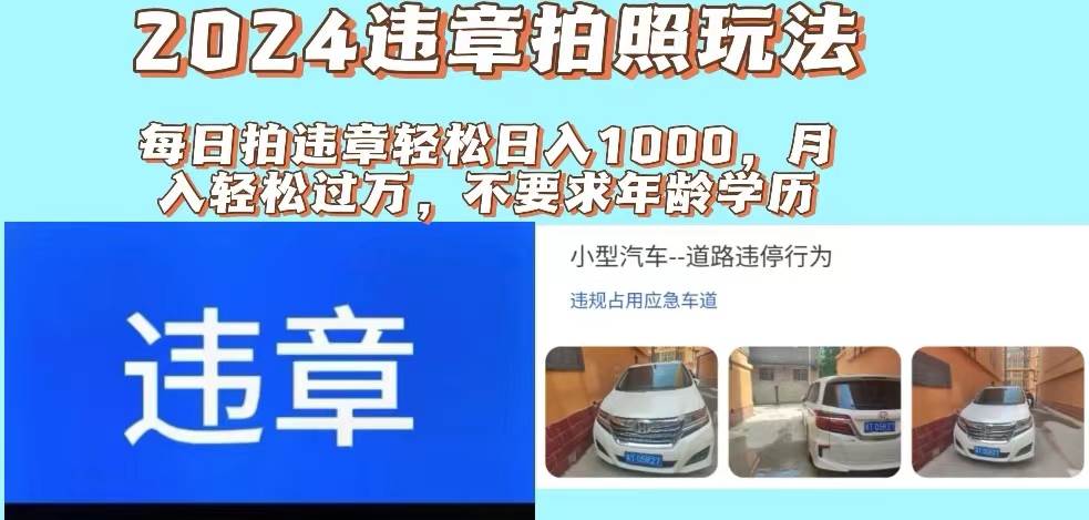 图片[1]-2024违章拍照新玩法，推广躺赚+拍照赚钱双模式，日入1000+-领航创业网