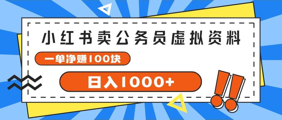 图片[1]-小红书卖公务员考试虚拟资料，一单净赚100，日入1000+-领航创业网