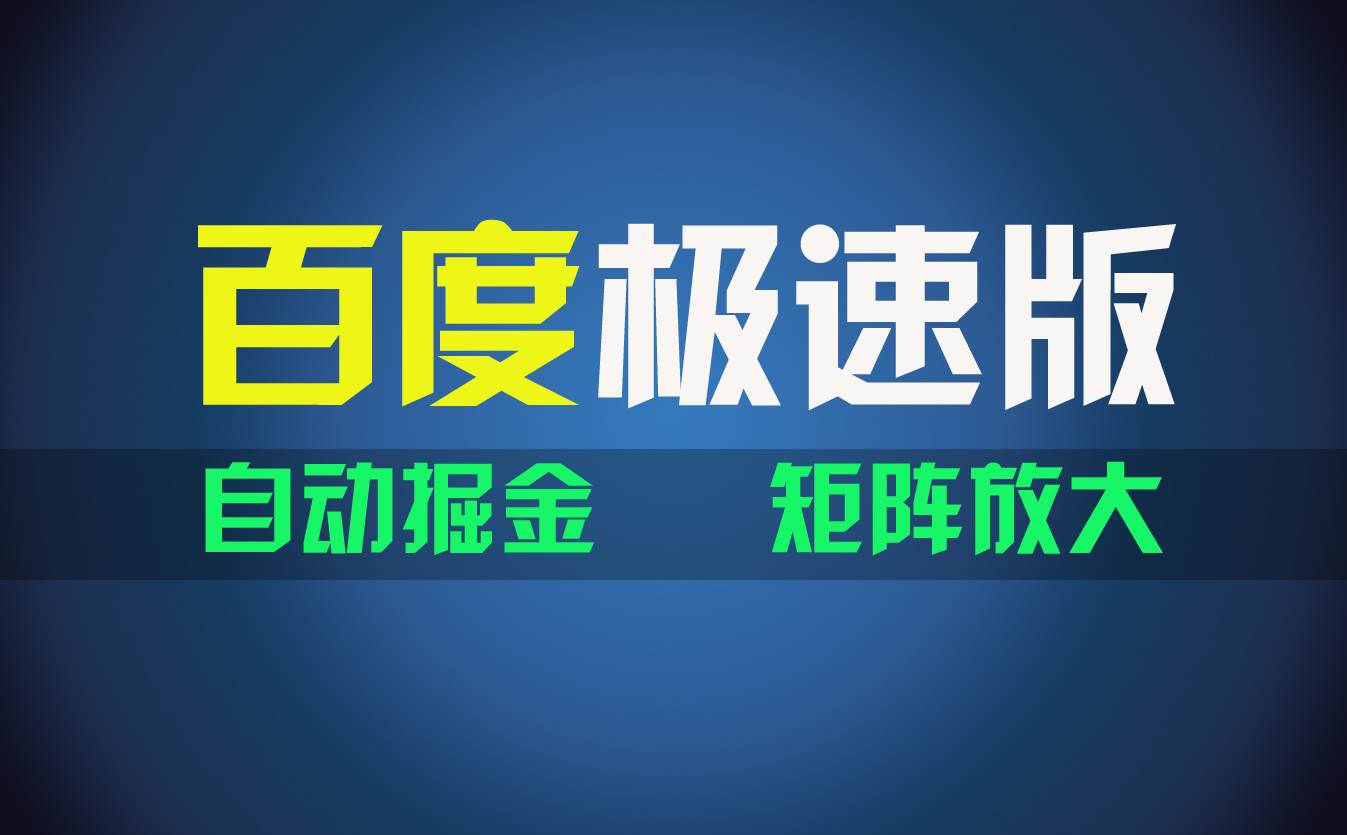 图片[1]-百du极速版项目，操作简单，新手也能弯道超车，两天收入1600元-领航创业网