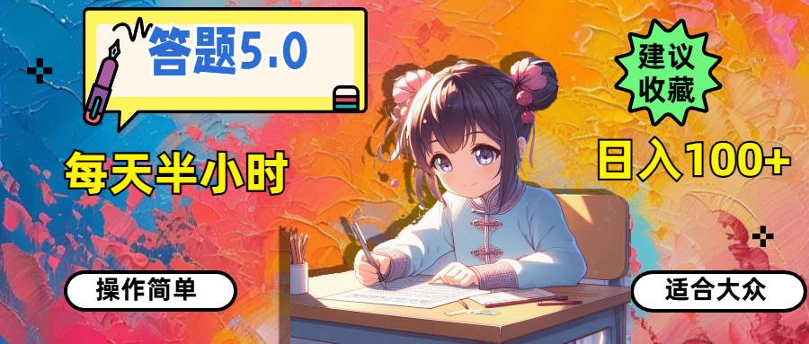图片[1]-答题5.0，每天半小时，日入100+，操作简单，适合大众-领航创业网