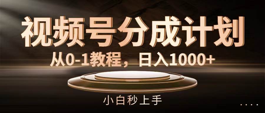 图片[1]-视频号分成计划，从0-1教程，日入1000+-领航创业网
