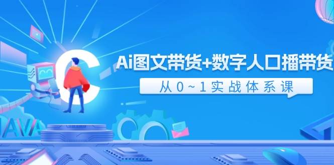 图片[1]-Ai 图文带货+数字人口播带货，从0~1实战体系课（43节）-领航创业网