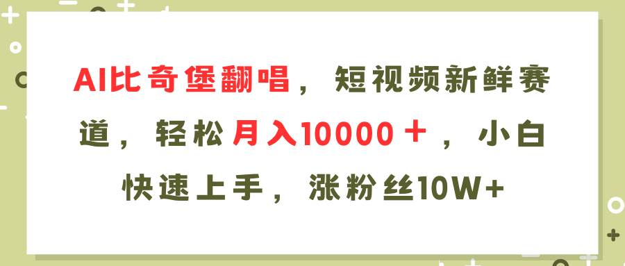 图片[1]-AI比奇堡翻唱歌曲，短视频新鲜赛道，轻松月入10000＋，小白快速上手，…-领航创业网