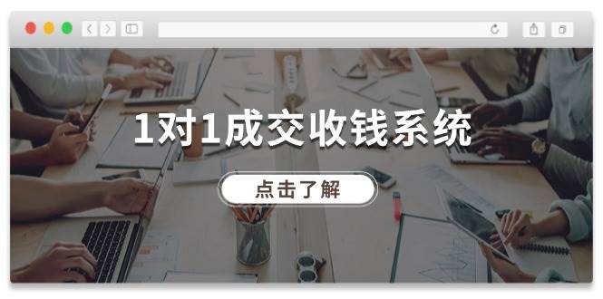 图片[1]-1对1成交 收钱系统，十年专注于引流和成交，全网130万+粉丝-领航创业网