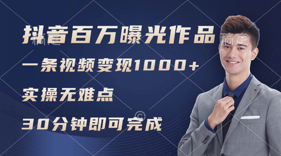 图片[1]-抖音百万浏览日均1000+，变现能力超强，实操无难点-领航创业网