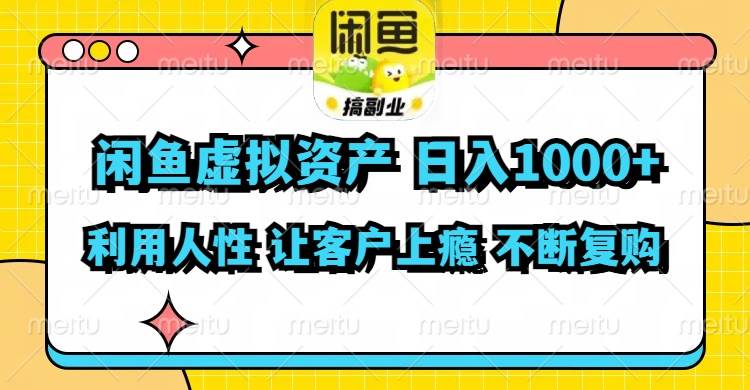 图片[1]-闲鱼虚拟资产  日入1000+ 利用人性 让客户上瘾 不停地复购-领航创业网