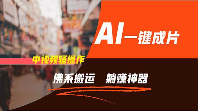 图片[1]-通过AI逆袭，每天佛系搬运，5分钟1条多平台矩阵，让你躺赚的神器，新手…-领航创业网