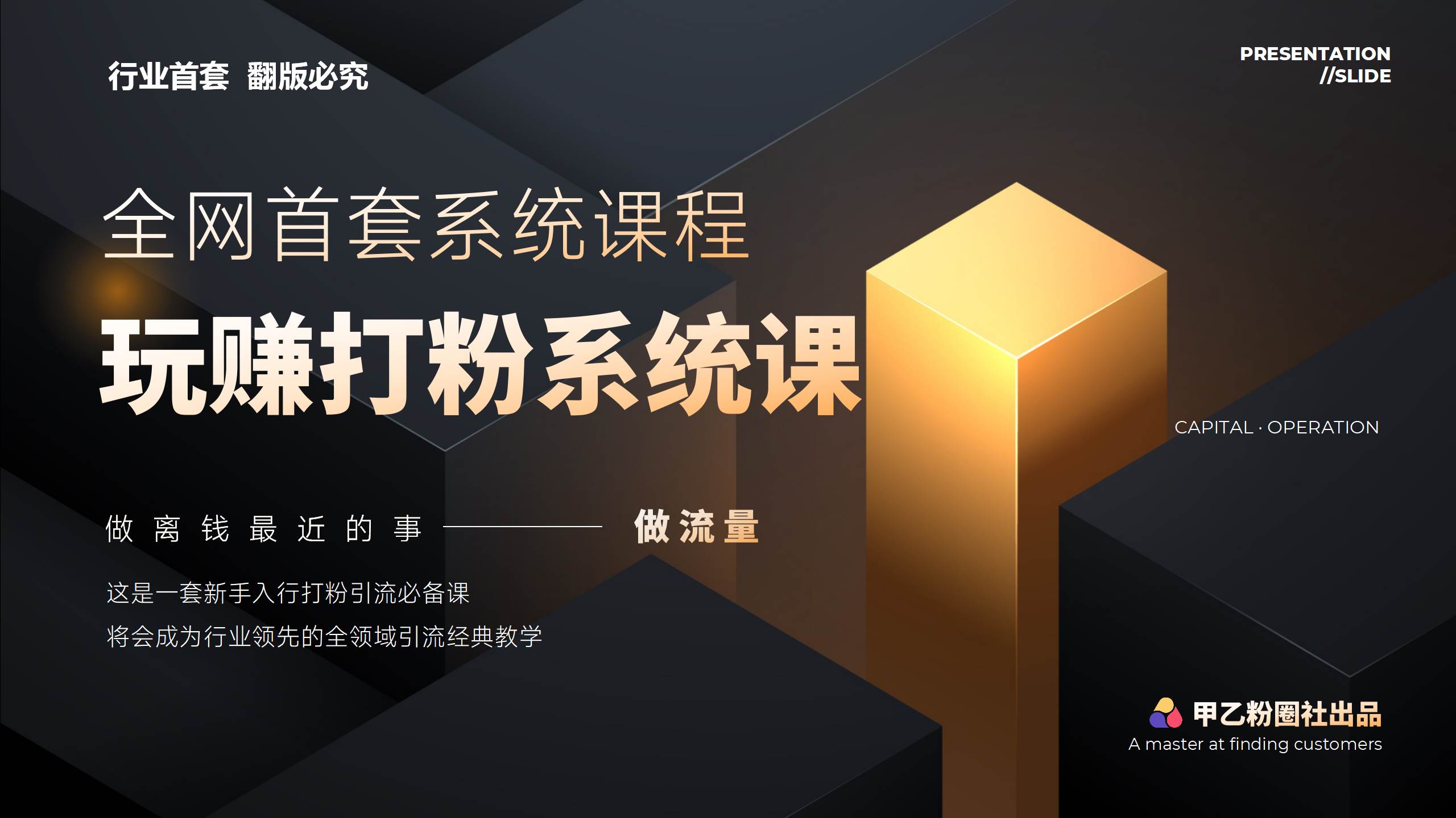 全网首套系统打粉课，日入3000+，手把手各行引流SOP团队实战教程-领航创业网