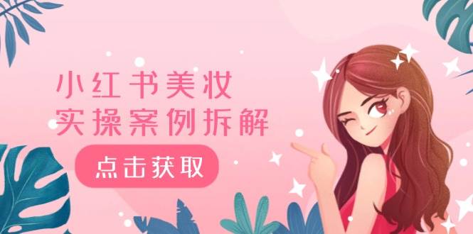 小红书美妆实操案例拆解，深度解读小红书40万粉  8000赞180粉，为什么?-领航创业网