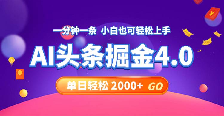 今日头条AI掘金4.0，30秒一篇文章，轻松日入2000+-领航创业网