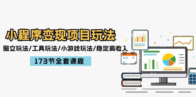 小程序变现项目玩法：图文玩法/工具玩法/小游戏玩法/稳定高收入/173节课程-领航创业网