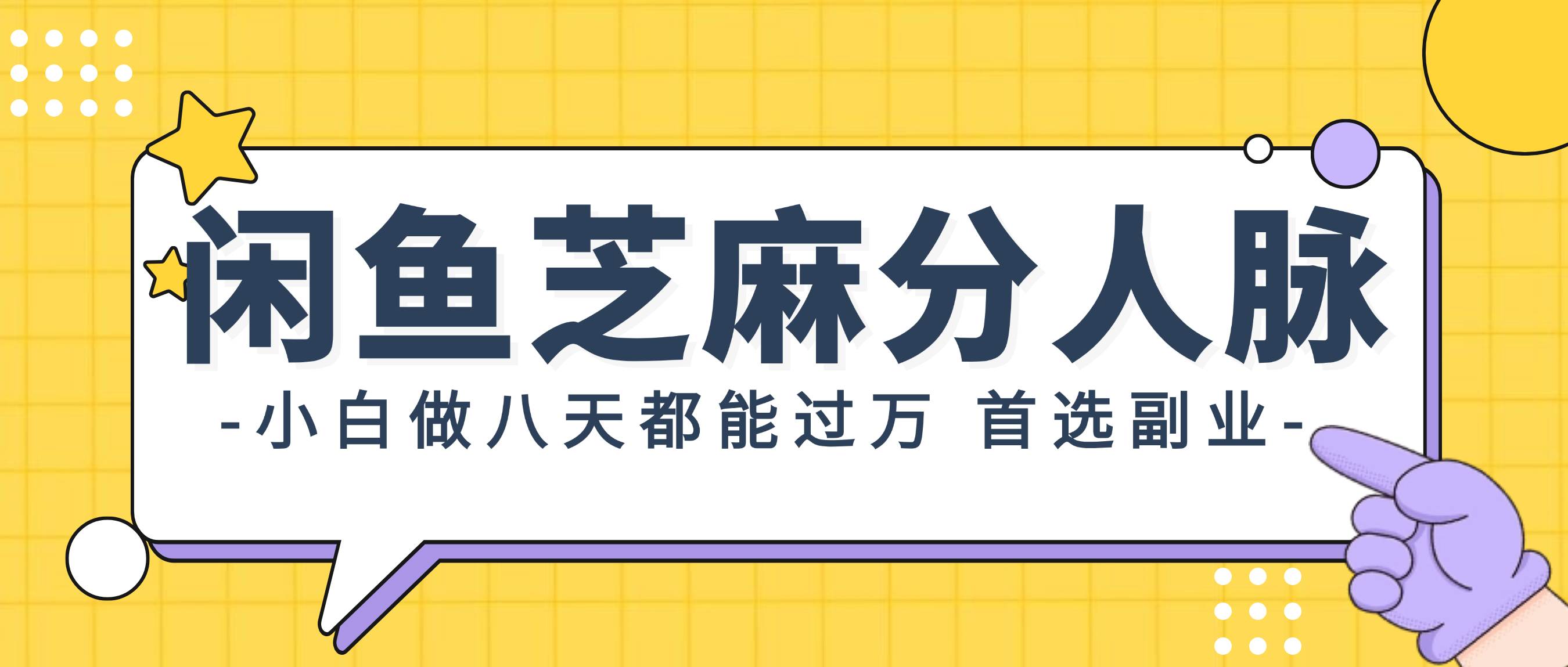 闲鱼芝麻分人脉，小白做八天，都能过万！首选副业！-领航创业网