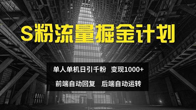 色粉流量掘金计划 单人单机日引千粉 日入1000+ 前端自动化回复   后端…-领航创业网