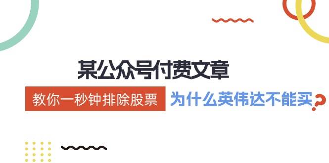 某付费文章：《教你一秒钟排除股票！（为什么英伟达不能买？）》-领航创业网