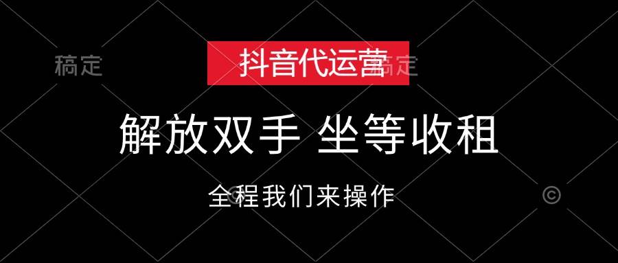 抖音代运营，解放双手，坐等收租-领航创业网