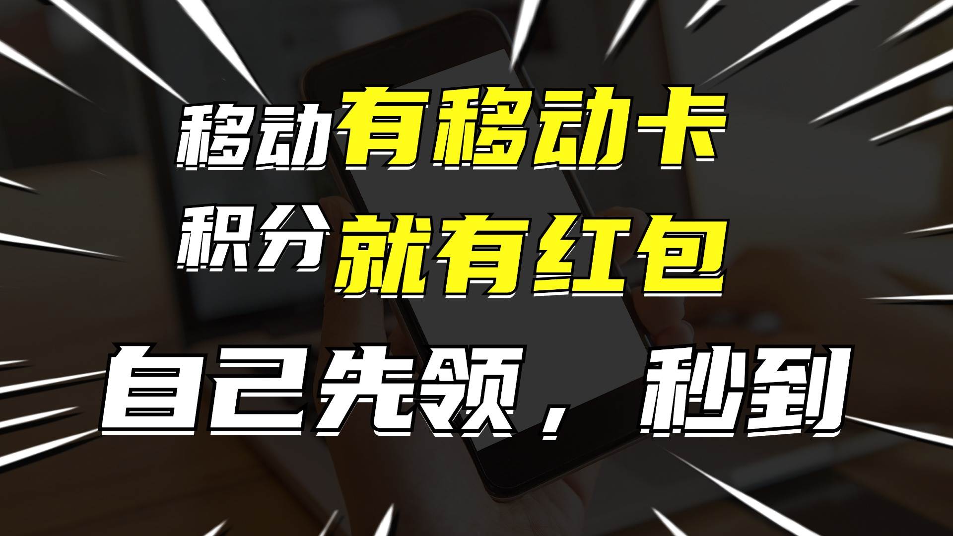 有移动卡，就有红包，自己先领红包，再分享出去拿佣金，月入10000+-领航创业网
