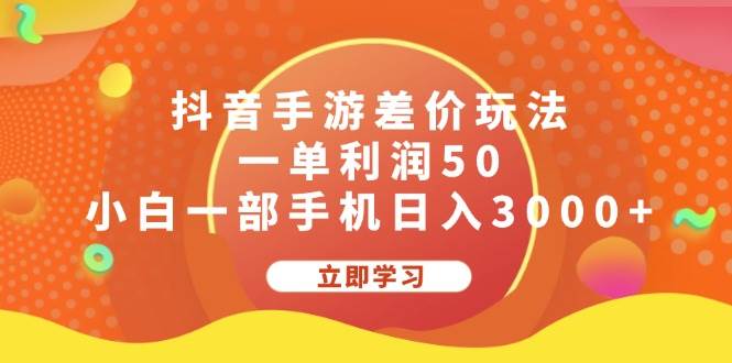 抖音手游差价玩法，一单利润50，小白一部手机日入3000+-领航创业网