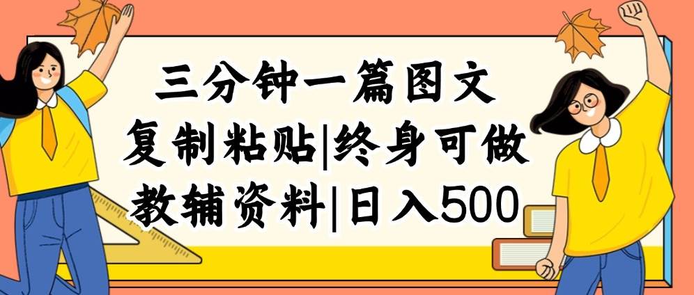 三分钟一篇图文，复制粘贴，日入500+，普通人终生可做的虚拟资料赛道-领航创业网