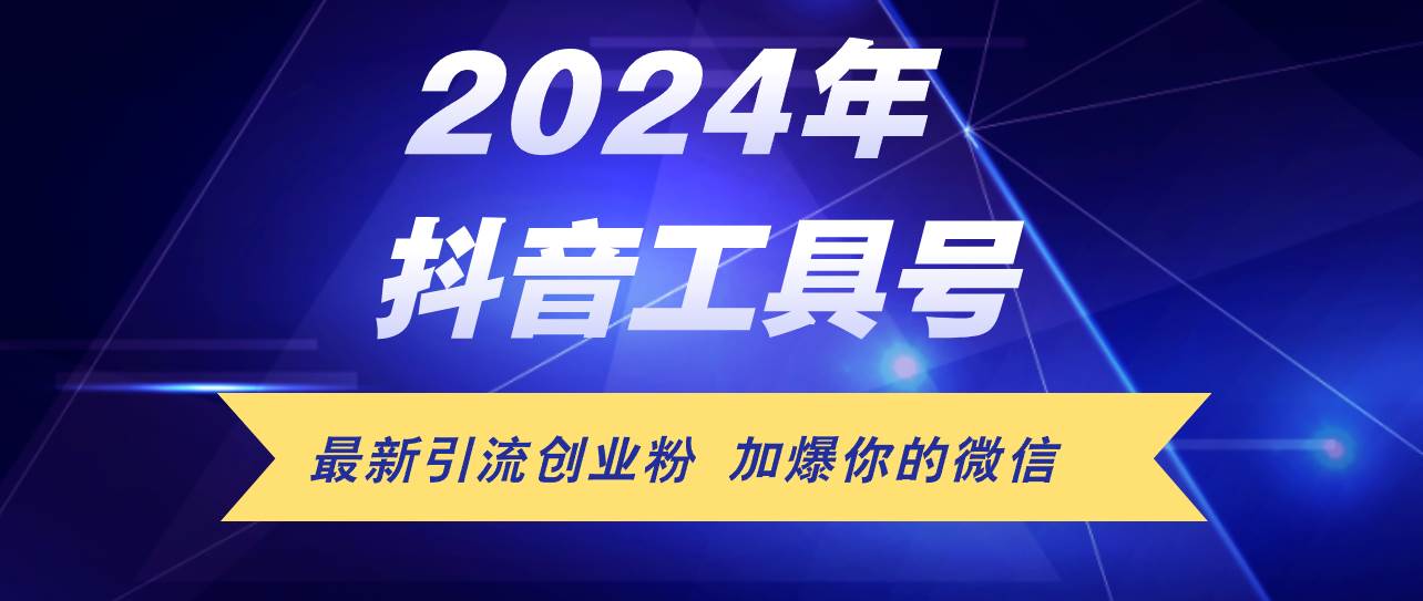 24年抖音最新工具号日引流300+创业粉，日入5000+-领航创业网