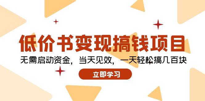 低价书变现搞钱项目：无需启动资金，当天见效，一天轻松搞几百块-领航创业网