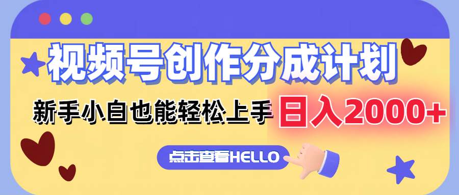 视频号创作分成计划  新手小白也能轻松上手 无脑搬运简单操作 日入2000+-领航创业网