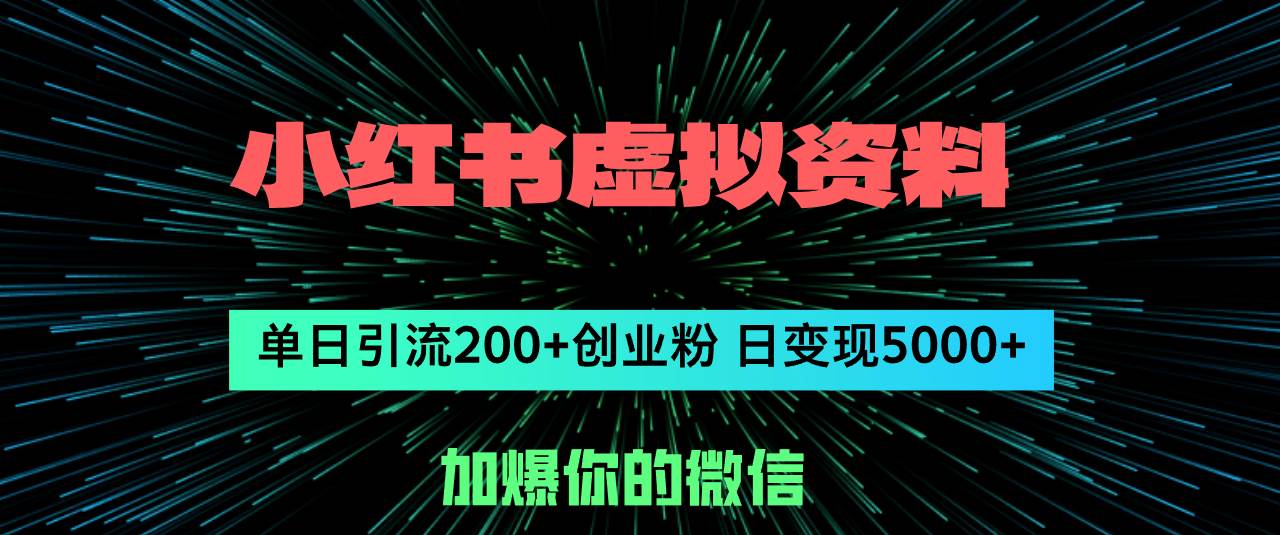 小红书虚拟资料日引流200+创业粉，单日变现5000+-领航创业网