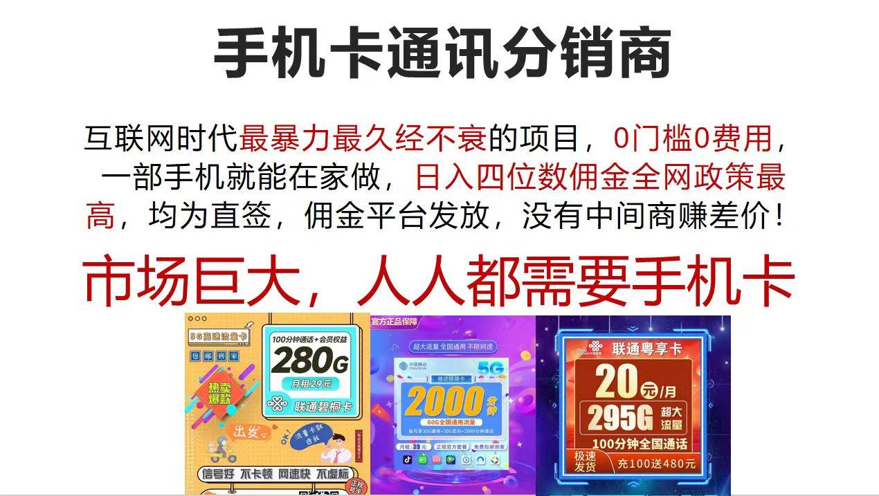 手机卡通讯分销商 互联网时代最暴利最久经不衰的项目，0门槛0费用，…-领航创业网