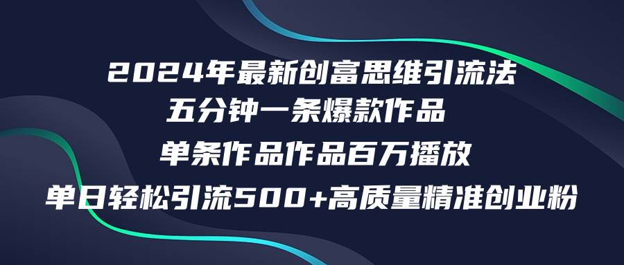 2024年最新创富思维日引流500+精准高质量创业粉，五分钟一条百万播放量…-领航创业网