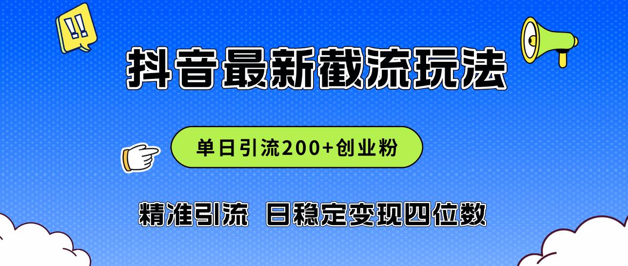 2024年抖音评论区最新截流玩法，日引200+创业粉，日稳定变现四位数实操…-领航创业网