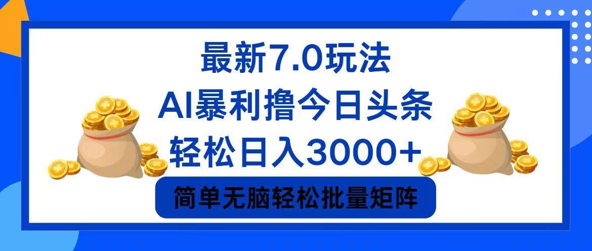 今日头条7.0最新暴利玩法，轻松日入3000+-领航创业网