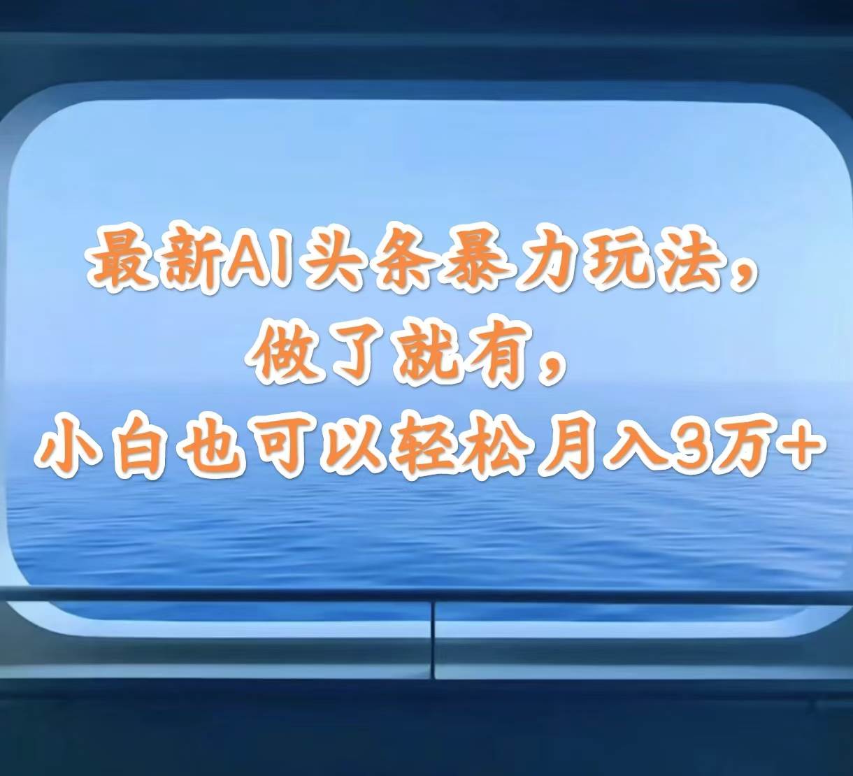 最新AI头条暴力玩法，做了就有，小白也可以轻松月入3万+-领航创业网