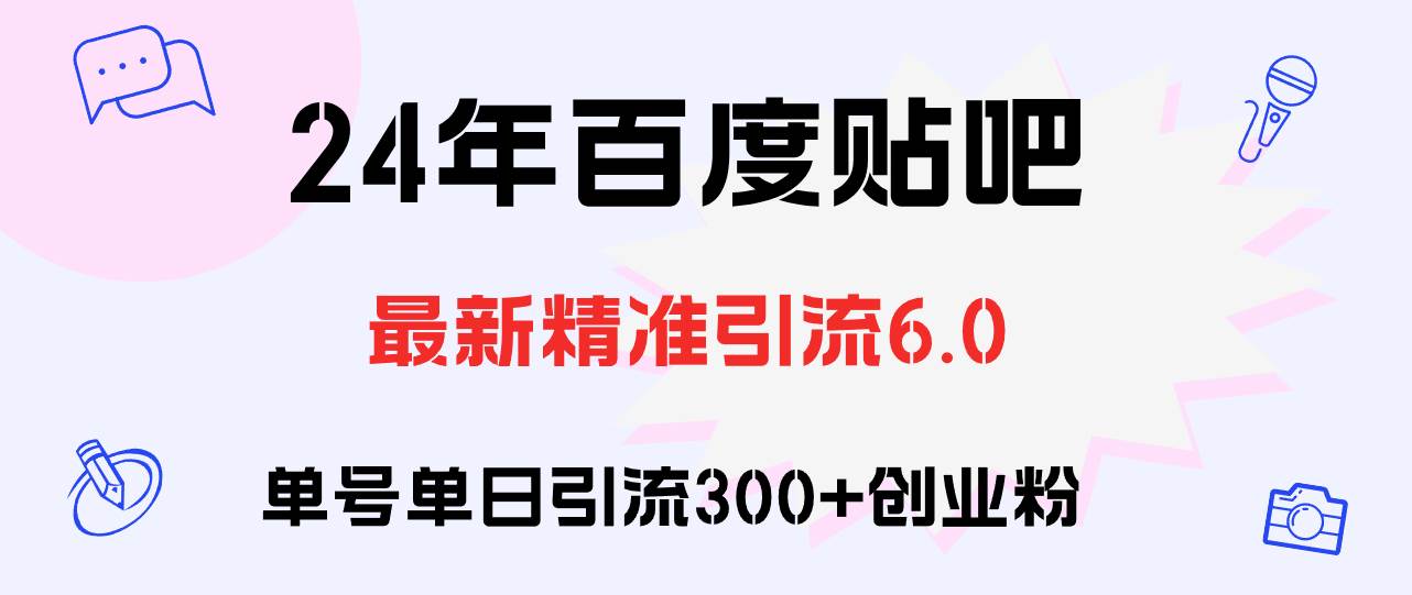 百度贴吧日引300+创业粉原创实操教程-领航创业网