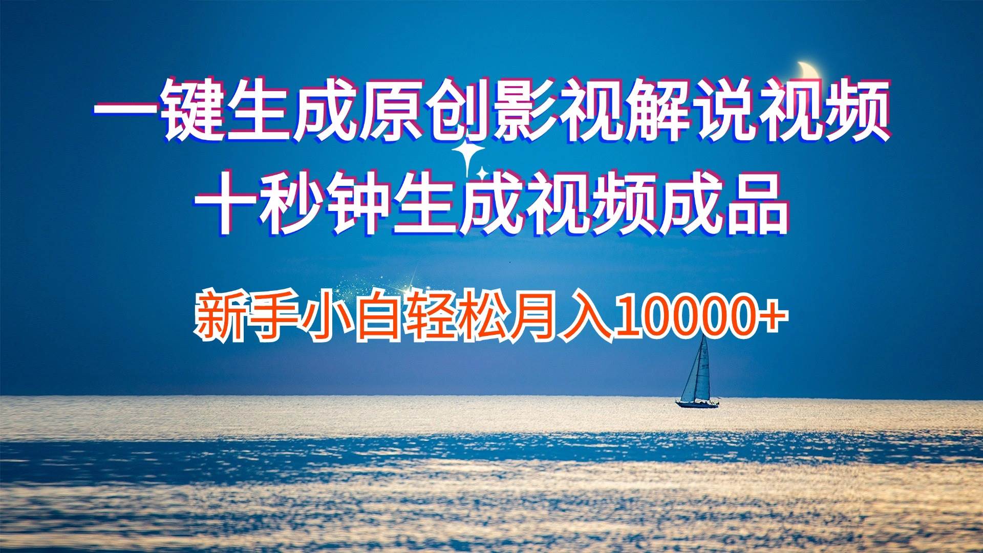 一键生成原创影视解说视频十秒钟生成文案解说背景音乐新手小白轻松月入…-领航创业网