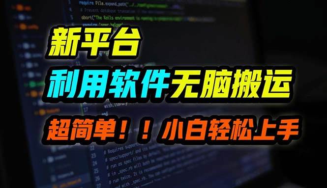 B站平台用软件无脑搬运，月赚10000+，小白也能轻松上手-领航创业网