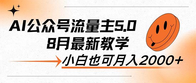 AI公众号流量主5.0，最新教学，小白也可日入2000+-领航创业网