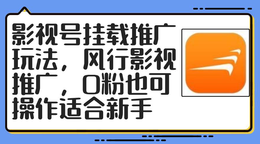 影视号挂载推广玩法，风行影视推广，0粉也可操作适合新手-领航创业网