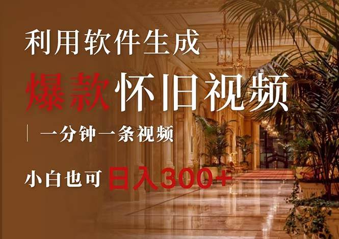 一键生成原创爆款怀旧视频，情怀爆款玩法，小白也可日入300+-领航创业网