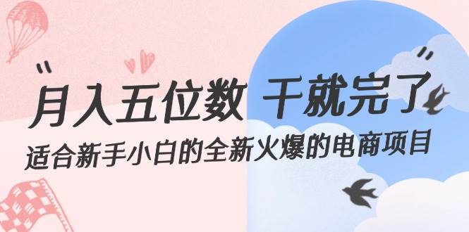 月入五位数 干就完了 适合新手小白的全新火爆的电商项目-领航创业网