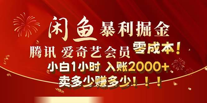 闲鱼全新暴力掘金玩法，官方正品影视会员无成本渠道！小白1小时收…-领航创业网
