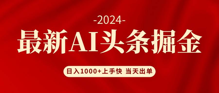 AI头条掘金 小白也能轻松上手 日入1000+-领航创业网