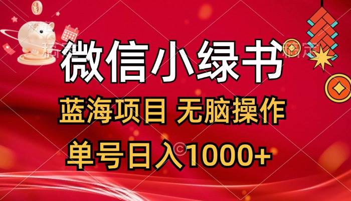 微信小绿书，蓝海项目，无脑操作，一天十几分钟，单号日入1000+-领航创业网