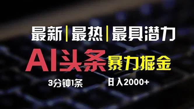 最新AI头条掘金，每天10分钟，简单复制粘贴，小白月入2万+-领航创业网