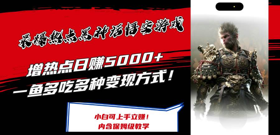 最爆热点黑神话悟空游戏，增热点日赚5000+一鱼多吃多种变现方式！可立…-领航创业网