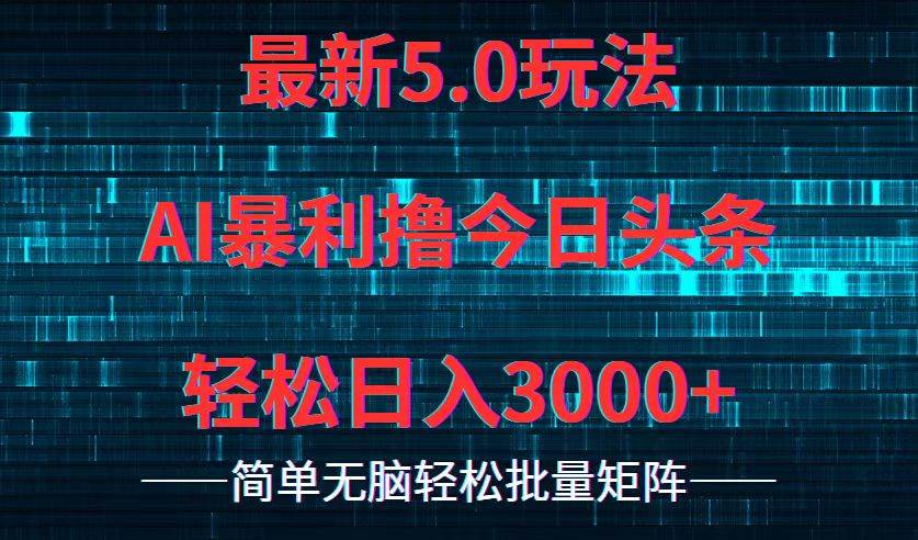 今日头条5.0最新暴利玩法，轻松日入3000+-领航创业网